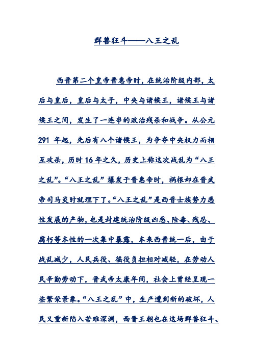 群兽狂斗——八王之乱