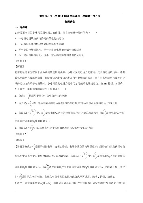 重庆市万州区第三中学2018-2019学年高二上学期第一次月考物理试题 含解析