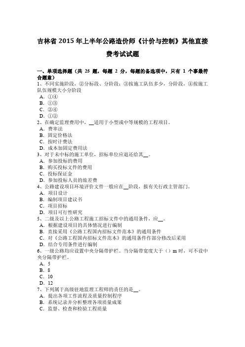 吉林省2015年上半年公路造价师《计价与控制》其他直接费考试试题