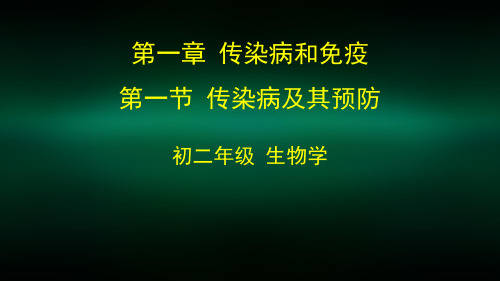 初二生物学(人教版)-第一章  传染病和免疫-1.1传染病及其预防--2PPT课件