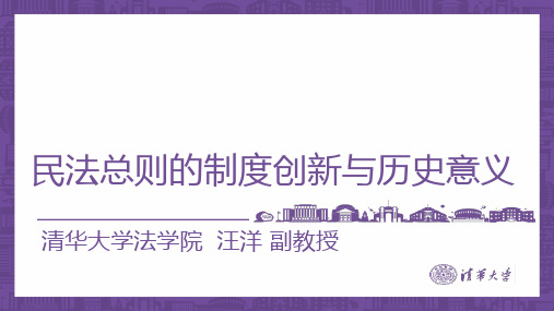 《民法总则》的制度创新与历史意义,汪洋