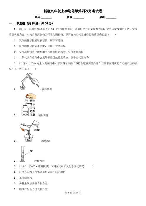 新疆九年级上学期化学第四次月考试卷