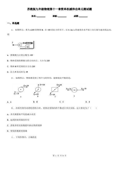 苏教版九年级物理第十一章简单机械和功单元测试题