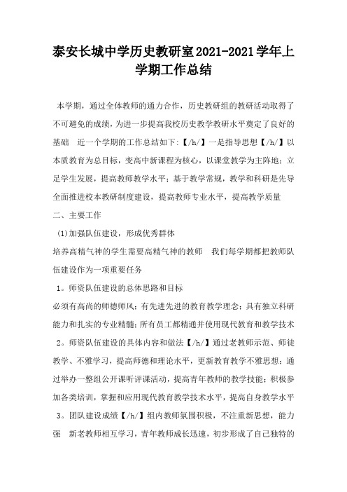 泰安长城中学历史教研室2021-2021学年上学期工作总结-