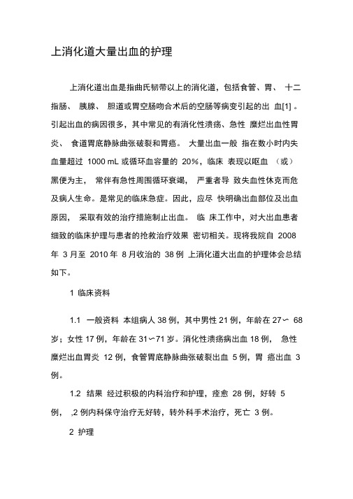 上消化道大量出血的护理
