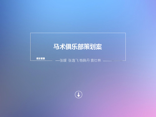 马术俱乐部策划案