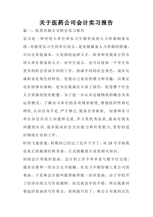 关于医药公司会计实习报告