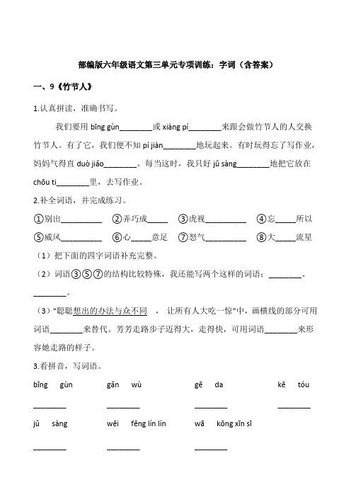 部编版六年级语文上册第三单元专项训练：字词(含答案)