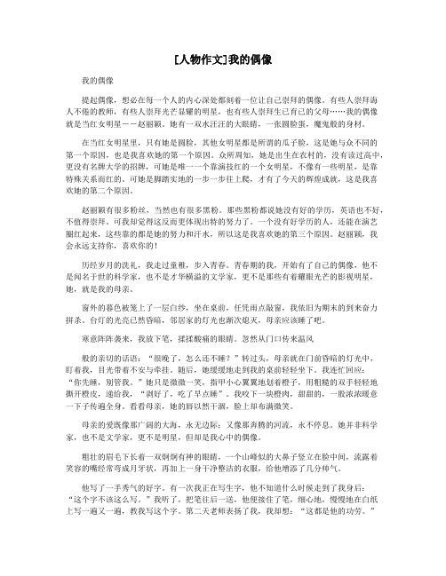 [人物作文]我的偶像