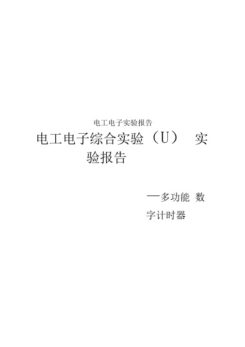 电工电子实验报告