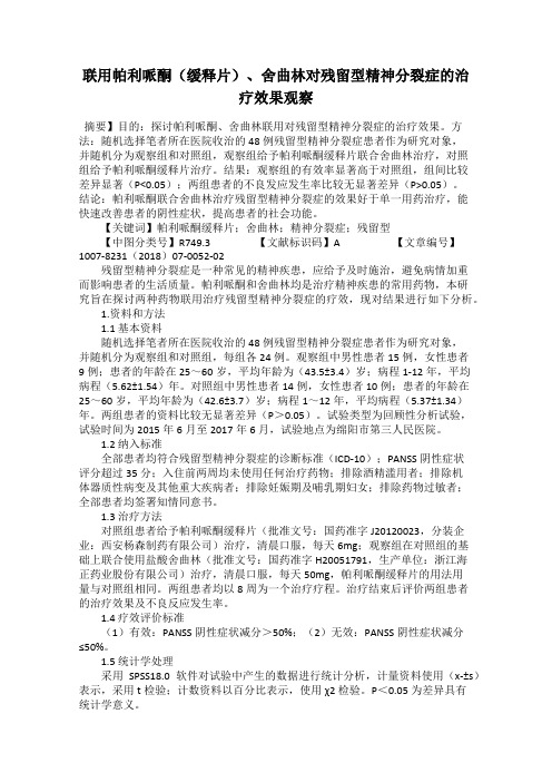 联用帕利哌酮(缓释片)、舍曲林对残留型精神分裂症的治疗效果观察