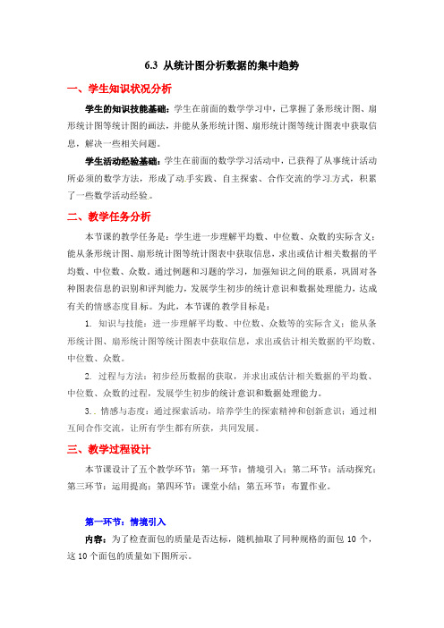 北师大版八年级上册数学 6.3  从统计图分析数据的集中趋势优质教案  