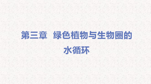人教版七年级生物上册第三单元第三章第四章PPT