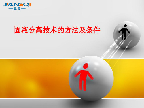 固液分离技术的方法及条件