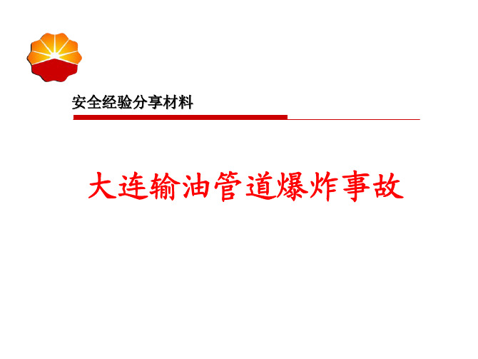 安全经验分享-大连输油管道爆炸事故