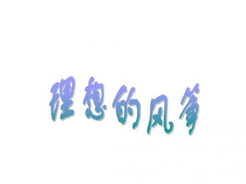 人教版小学五年级语文理想的风筝2(中学课件201909)