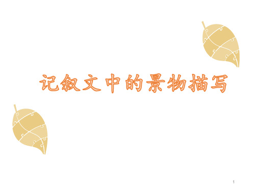 记叙文中景物描写写作指导ppt课件
