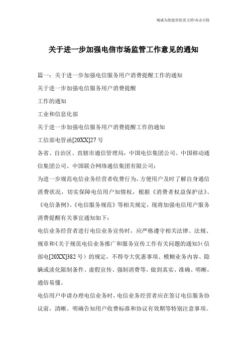 关于进一步加强电信市场监管工作意见的通知