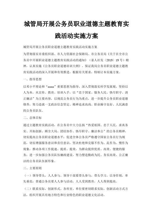 最新-城管局开展公务员职业道德主题教育实践活动实施方案 精品