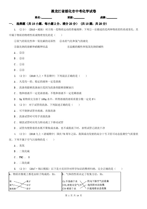 黑龙江省绥化市中考化学试卷