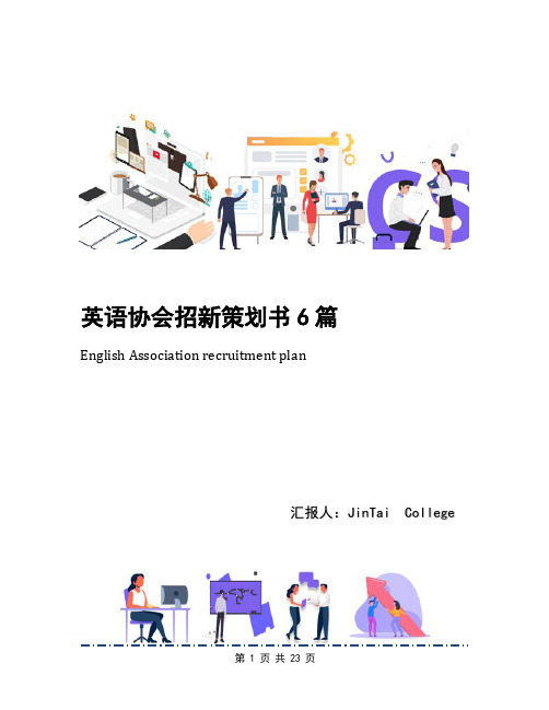英语协会招新策划书6篇