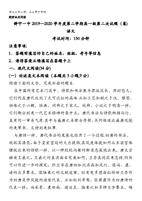 平凉市静宁县一中2019-2020学年高一下学期期中考试语文试题含解析