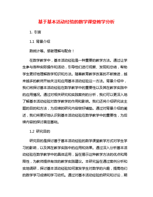 基于基本活动经验的数学课堂教学分析