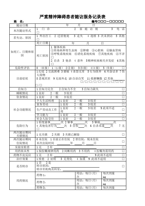 严重精神障碍患者随访服务记录表版