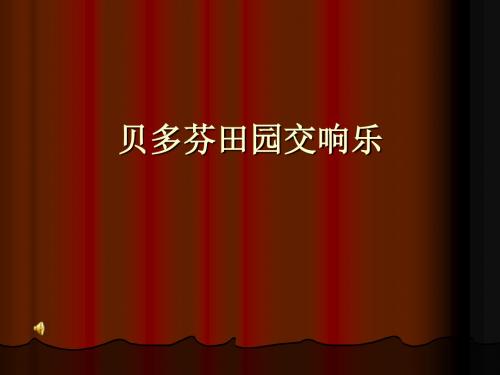 鲁教版必修一《贝多芬田园交响乐》课件