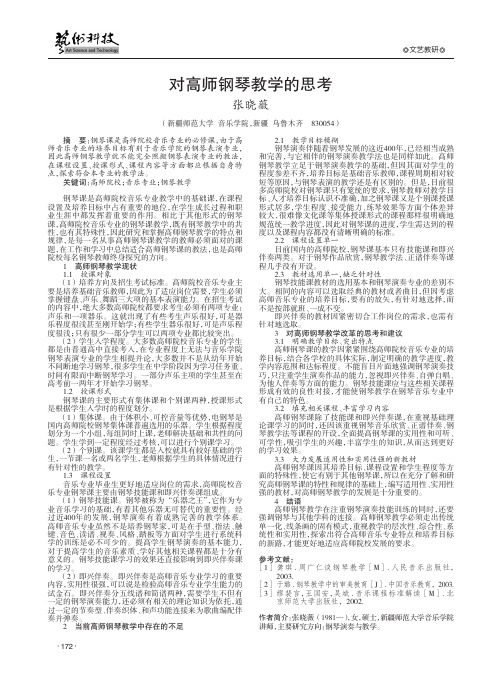 对高师钢琴教学的思考