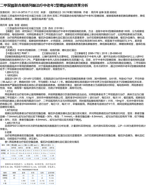 二甲双胍联合吡格列酮治疗中老年2型糖尿病的效果分析