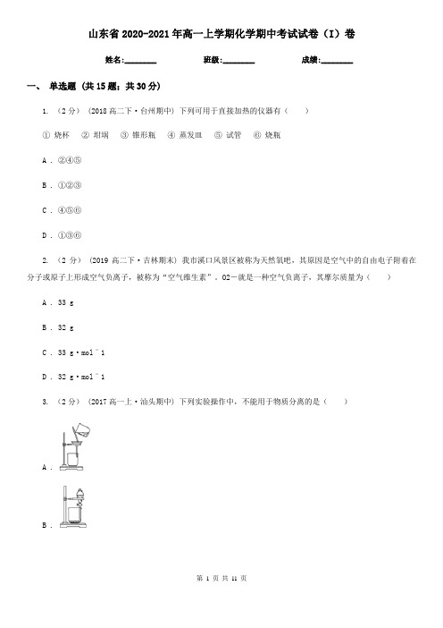山东省2020-2021年高一上学期化学期中考试试卷(I)卷