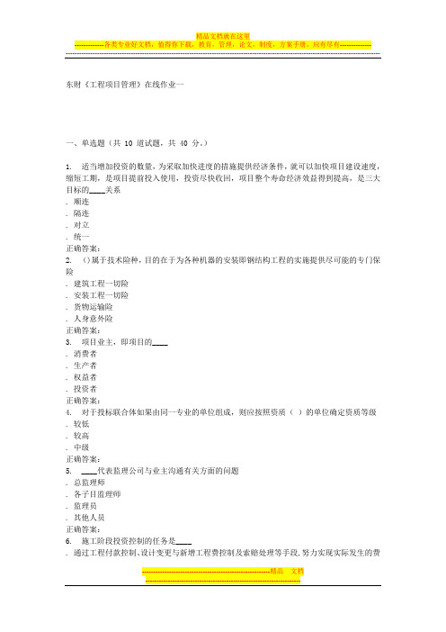 16春东财《工程项目管理》在线作业一