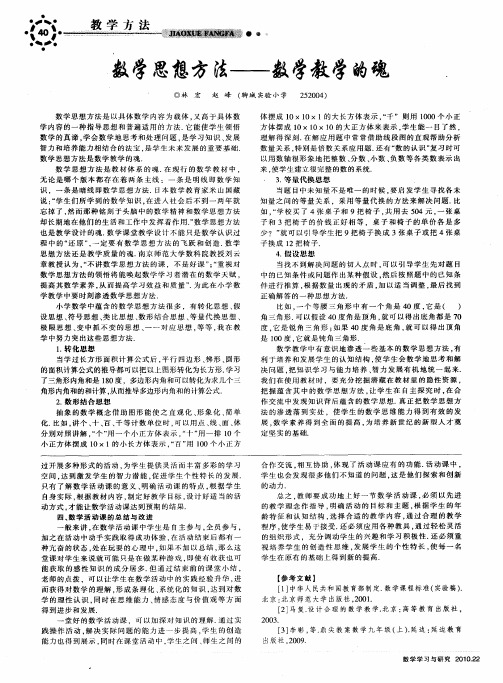 数学思想方法——数学教学的魂