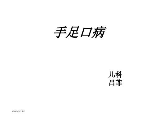 手足口病护理查房