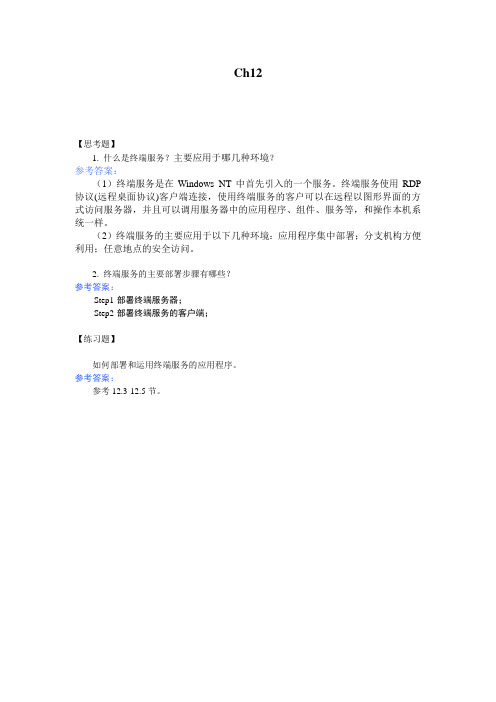 Windows Server 2008系统管理ch12-习题参考答案