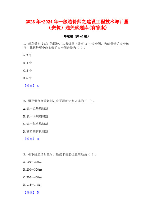 2023年-2024年一级造价师之建设工程技术与计量(安装)通关试题库(有答案)