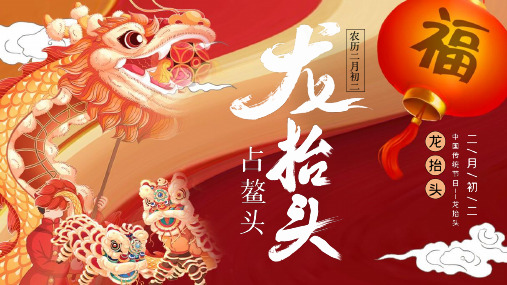 中国传统节日二月二龙抬头介绍课件PPT模板