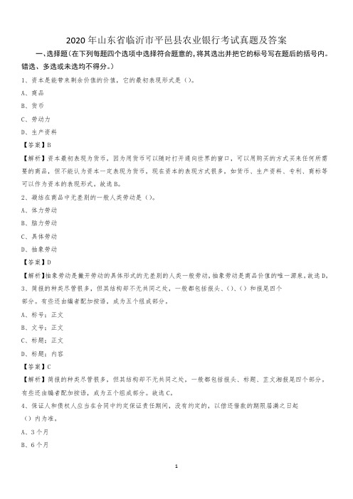 2020年山东省临沂市平邑县农业银行考试真题及答案