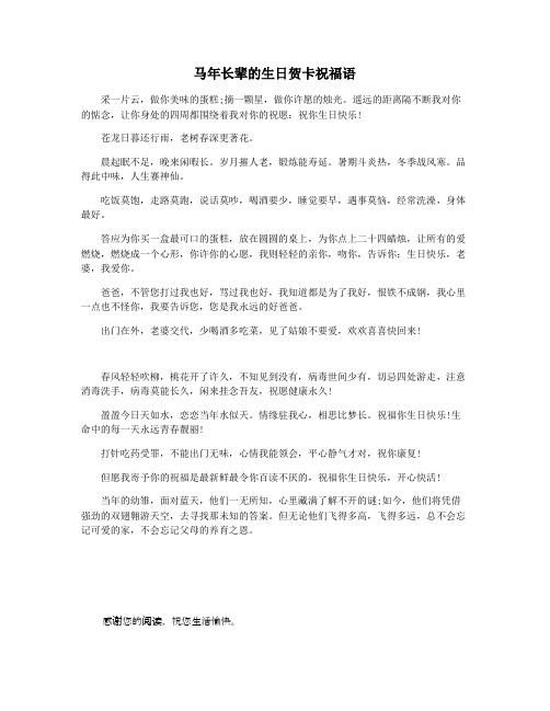 马年长辈的生日贺卡祝福语