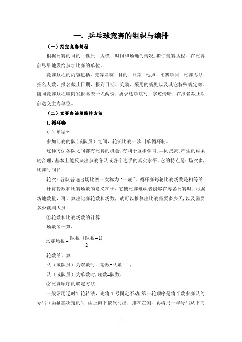 乒乓球竞赛编排知识