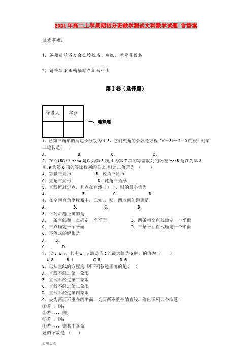 2021-2022年高二上学期期初分班教学测试文科数学试题 含答案