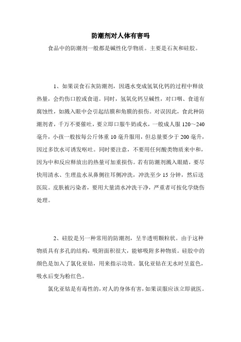 防潮剂对人体有害吗