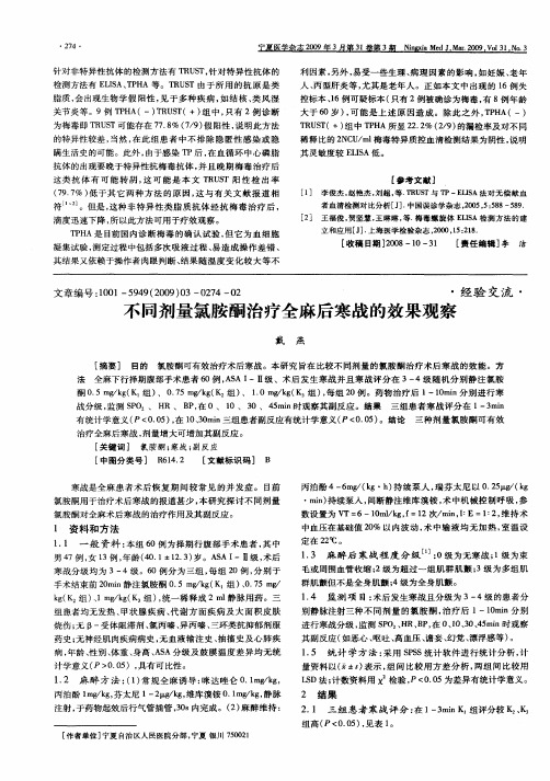 不同剂量氯胺酮治疗全麻后寒战的效果观察