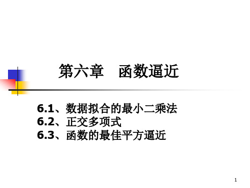 第六章函数逼近.ppt