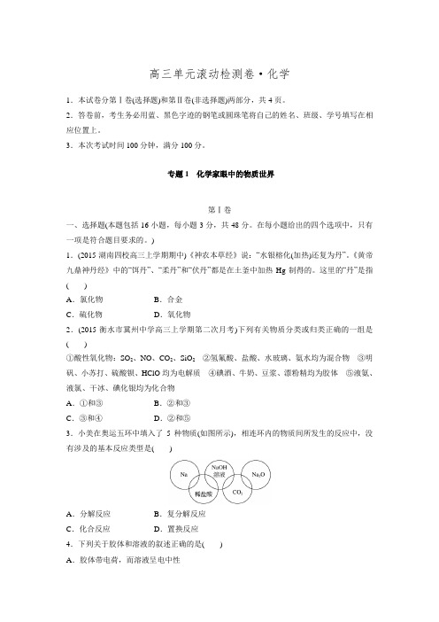 步步高《单元滚动检测卷》高考化学(苏教,全国)精练—专题1 化学家眼中的物质世界(含解析)