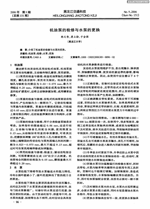 机油泵的检修与水泵的更换