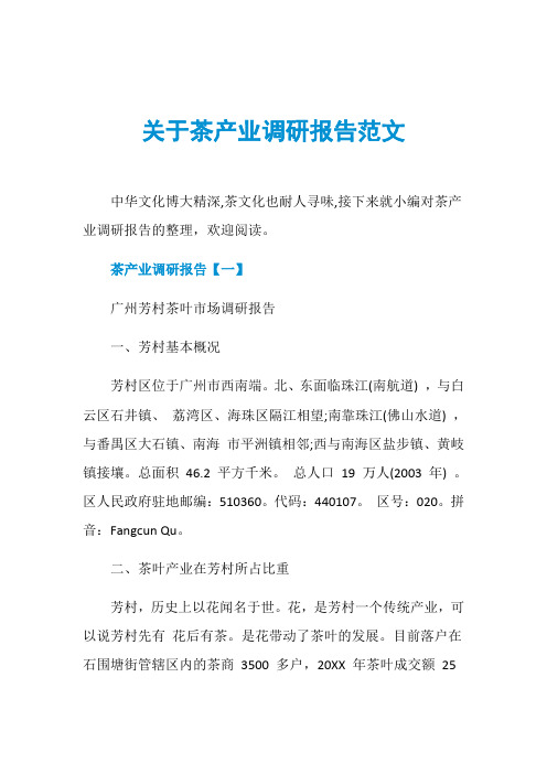 关于茶产业调研报告范文