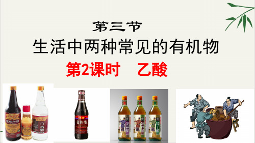课件生活中两种常见的有机物乙酸_人教版必修二完美PPT全文课件