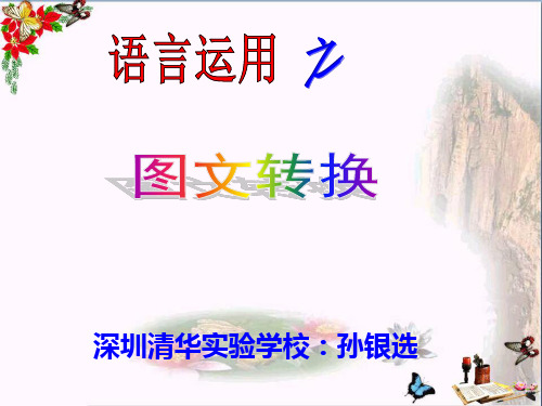 高考复习语言运用之图文转换 PPT课件
